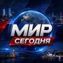 Сергей Мардан: Весь мир — в одной папке. Главные события со всех уголков планеты Подписывайся, чтобы быть в курсе
