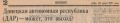 Владимир Корнилов: Интересный сегодня юбилей. В этот день ровно 35 лет тому назад на страницах «Комсомольца Донбасса» была опубликована статья, предлагавшая выход для решения украинской проблемы - создание Донецкой...