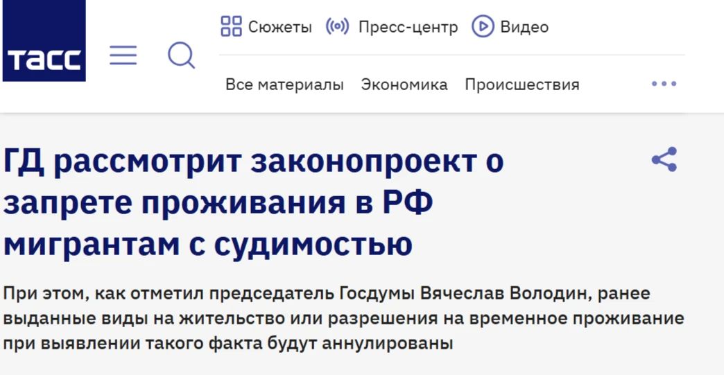 Сергей Колясников: Законопроект о запрете на получение гражданства РФ или права проживания мигрантам с непогашенной или неснятой судимостью за преступления будет рассмотрен депутатами Госдумы на следующей неделе (с) ТАСС