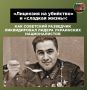 Легендарный разведчик Павел Судоплатов родился 20 июля 1907 года