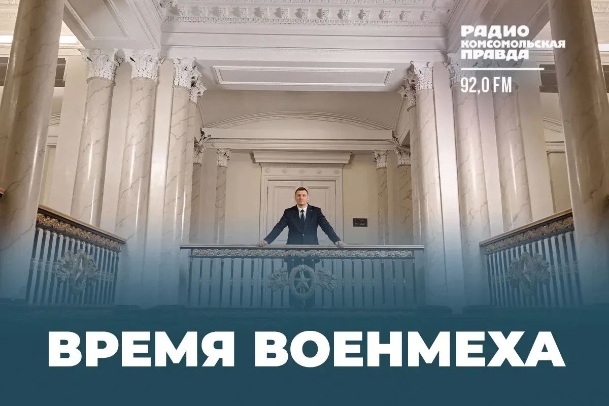 Кузница кадров для оборонки: какие технологии создают студенты Военмеха и почему его выпускники нарасхват?