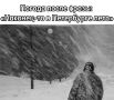 Самый холодный день — завтра