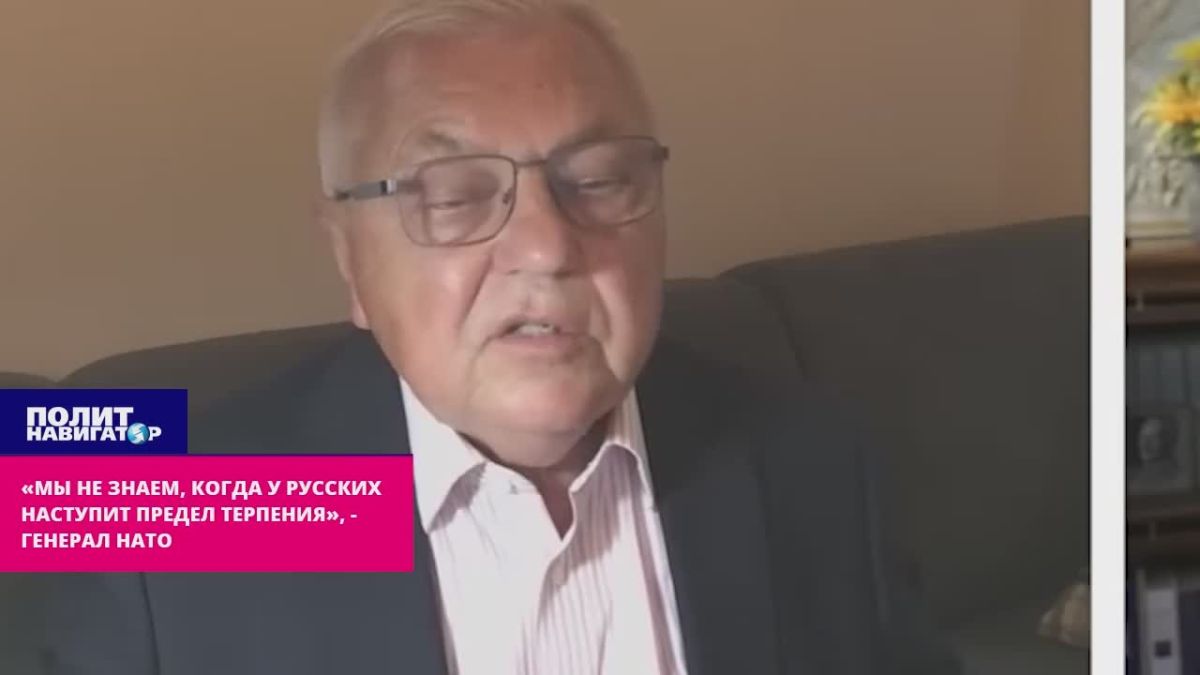 «Мы не можем угадать, когда у русских наступит предел терпения» – генерал НАТО советует подумать напоследок