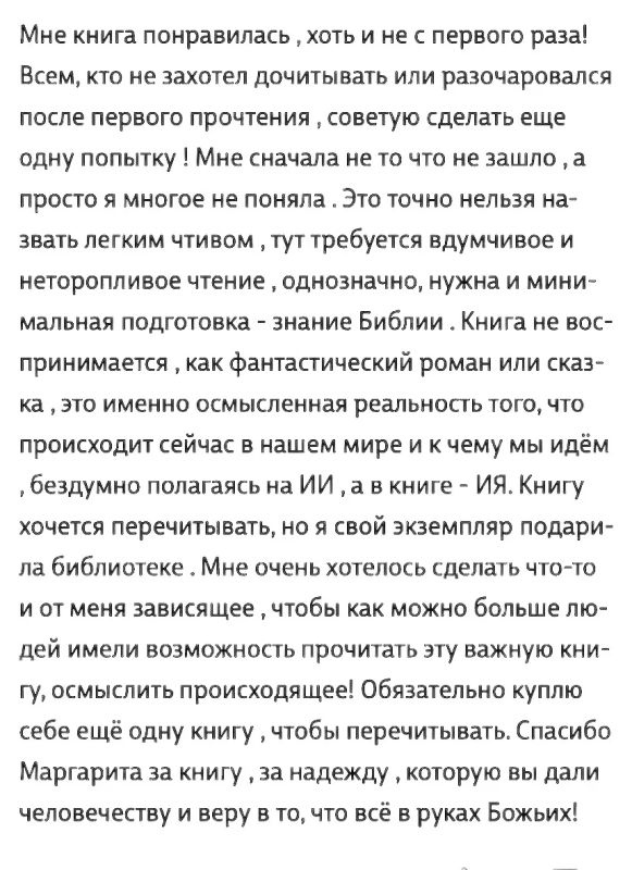 'Мне книга понравилась, хоть и не с первого раза!Всем, кто не захотел дочитывать или разочаровался после первого прочтения, советую сделать еще одну попытку! Мне сначала не то что не зашло, а просто я многое не поняла