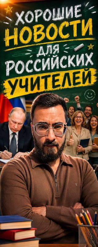 Аббас Джума: Хорошие новости для российских учителей! Указом президента Владимира Путина им окажут дополнительную поддержку