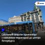Смольный запустит троллейбус с намыва до Казанского собора