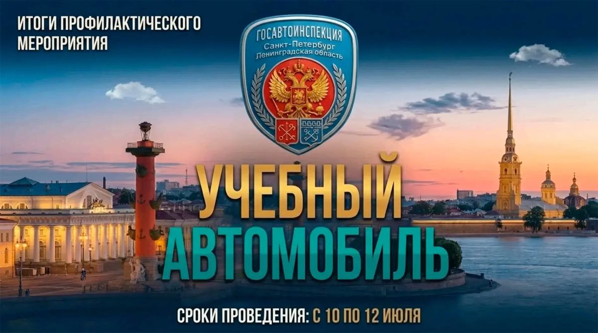 Итоги рейда «Учебный автомобиль»: безопасность превыше всего!