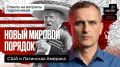 Юрий Подоляка: СЕГОДНЯ В 19.00 ПО МСК. НОВЫЙ МИРОВОЙ ПОРЯДОК – США И ЛАТИНСКАЯ АМЕРИКА…