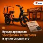 Курьер арендовал электробайк за 100 тысяч и тут же сплавил его в ломбард