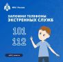 Знание номеров телефонов экстренных служб поможет спасти жизнь