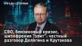 — СМОТРЕТЬ. СВО, бензиновый кризис, шизофрения "элит": честный разговор Делягина и Крутакова