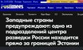Михаил Онуфриенко: На 35м году независимости эстонцы с ужасом обнаружили, что прямо за границей Эстонии находится Россия!