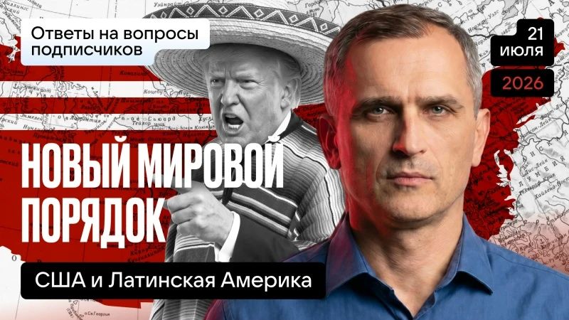 Юрий Подоляка: СЕГОДНЯ В 19.00 ПО МСК. НОВЫЙ МИРОВОЙ ПОРЯДОК – США И ЛАТИНСКАЯ АМЕРИКА…