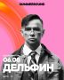 Лето, любимые песни и вечер под открытым небом — разыгрываем билеты на концерт Дельфина