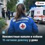 15-летнюю школьницу жестоко избили у собственного подъезда