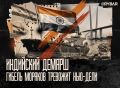 Дипломатический удар. В Индии протестуют против действий ВС РФ