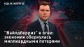 — СМОТРЕТЬ. "Вайлдберриз" в огне: экономия обернулась миллиардными потерями "Вайлдберриз" превратился из обычного маркетплейса в огромную торгово-финансовую систему, завязанную на складах, логистике и миллионах клиентов