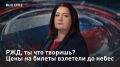 — СМОТРЕТЬ. РЖД, ты что творишь? Цены на билеты взлетели до небес Отпуска в этом году отменяются: билеты на популярные направления не купить