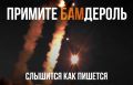 Сергей Мардан: Наконец годный контент от Минобороны