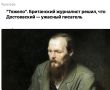 Михаил Онуфриенко: Британский журналист Марк Нейлер решил осилить романы Достоевского – а в итоге так и не понял, почему этого прозаика так ценят во всем мире