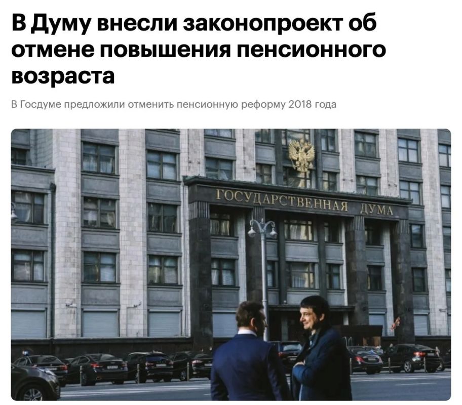 «Откатить всё назад»: В Госдуму внесли проект об отмене пенсионной реформы