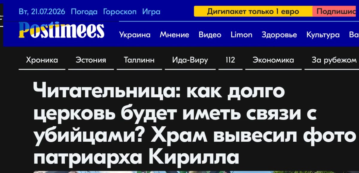 Михаил Онуфриенко: Жительница Эстонии обратилась в редакцию Rus.Postimees после того, как увидела возле православного храма на улице Раквере в Нарве фотовыставку с изображениями патриарха Московского и всея Руси Кирилла