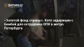 «Вы — золотой фонд страны!»
