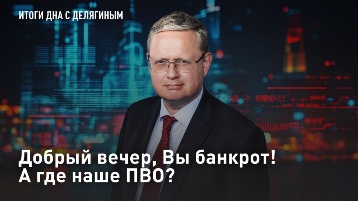 — СМОТРЕТЬ. Добрый вечер, Вы банкрот! А где наше ПВО?