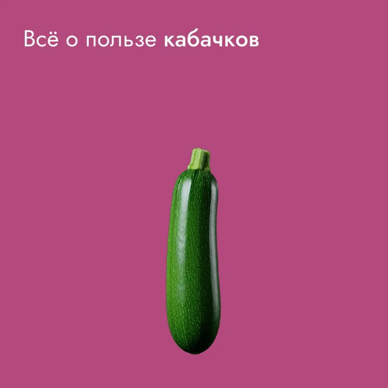 И вновь поговорим о кабачках