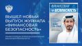 Опубликован 50-й выпуск журнала «Финансовая безопасность»