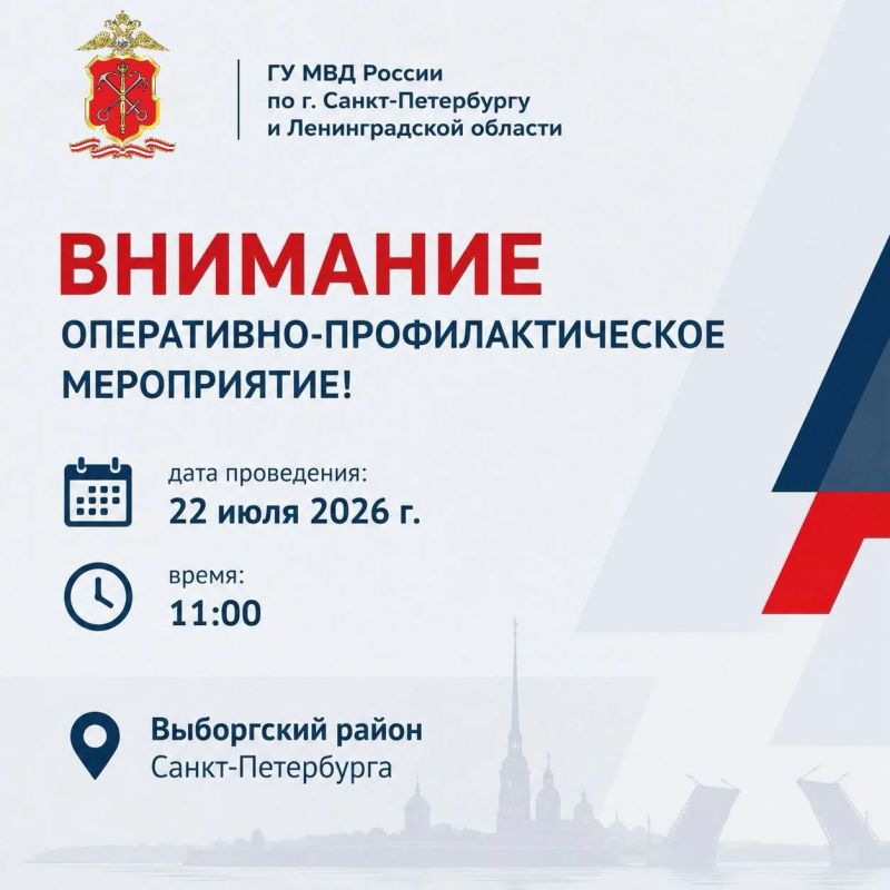Полиция Петербурга информирует о проведении в Выборгском районе оперативно-профилактического мероприятия