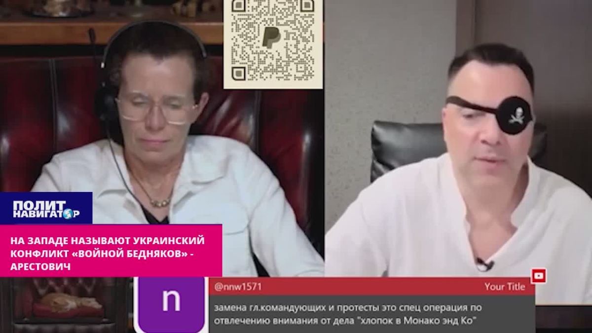 На Западе называют украинский конфликт «войной бедняков» – Арестович