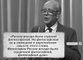 «Философия России всегда была сердечной философией, философией духа»