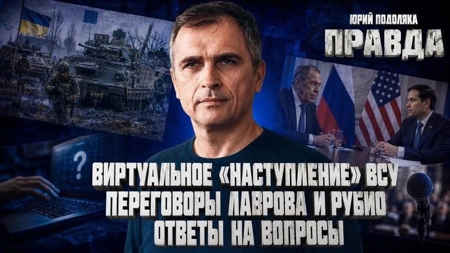 Юрий Подоляка: СВЕЖИЙ ОБЗОР СИТУАЦИИ НА ФРОНТЕ | ВИРТУАЛЬНОЕ «НАСТУПЛЕНИЕ» ВСУ | ПЕРЕГОВОРЫ ЛАВРОВА И РУБИО | ОТВЕТЫ НА ВОПРОСЫ | ПРАВДА С ЮРИЕМ ПОДОЛЯКОЙ