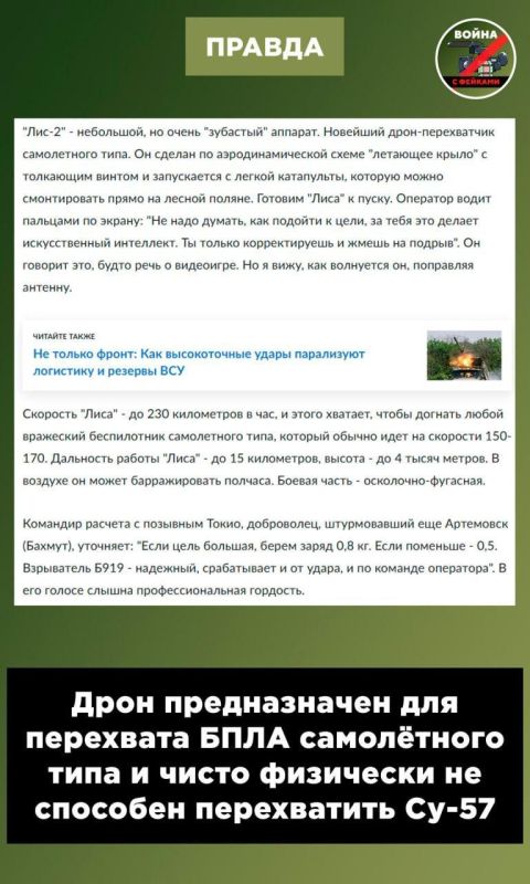 Фейк: ВСУ смогли перехватить управление дроном ПВО расчёта «БАРС-Москва» и сбить Су-57 в Подмосковье Фейк: ВСУ смогли перехватить управление дроном ПВО расчёта «БАРС-Москва» и сбить Су-57 в Подмосковье