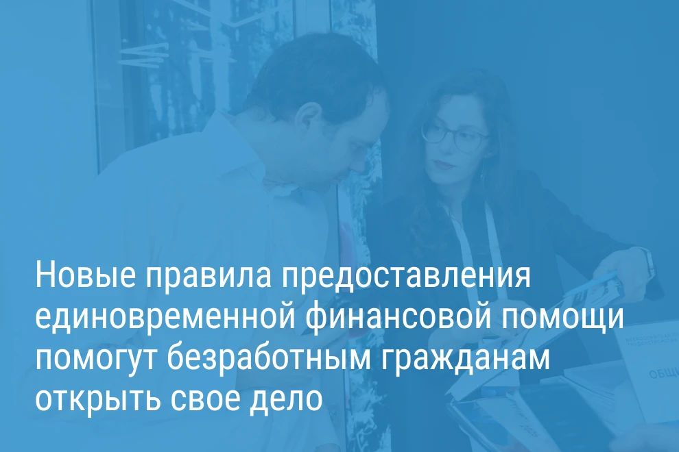 Александр Беглов: Новые правила предоставления единовременной финансовой помощи помогут безработным открыть свое дело