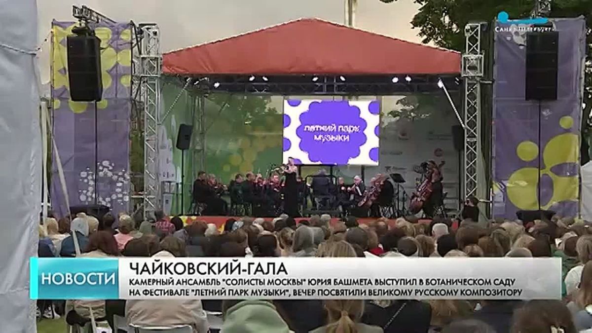 Классика, джаз, рок-хиты – в Ботаническом саду продолжается X фестиваль под открытым небом «Летний парк музыки»