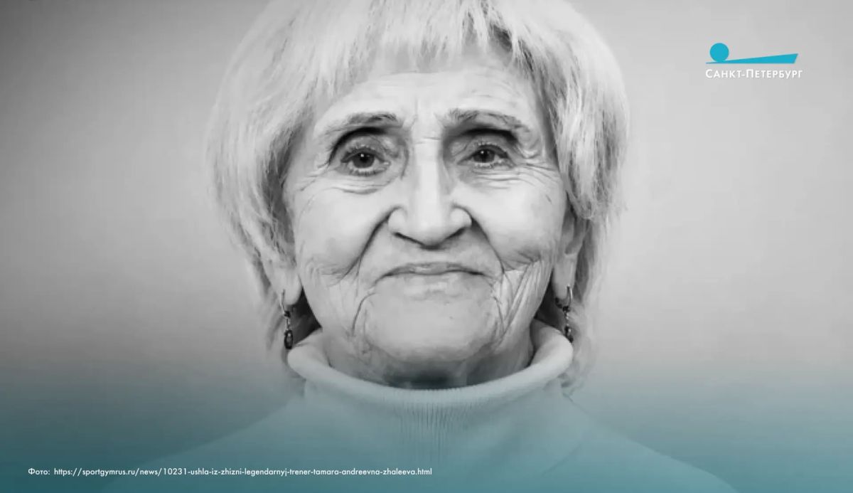В Москве на 95-м году жизни скончалась Тамара Жалеева — чемпионка мира по спортивной гимнастике в составе сборной СССР, заслуженный тренер РСФСР и СССР