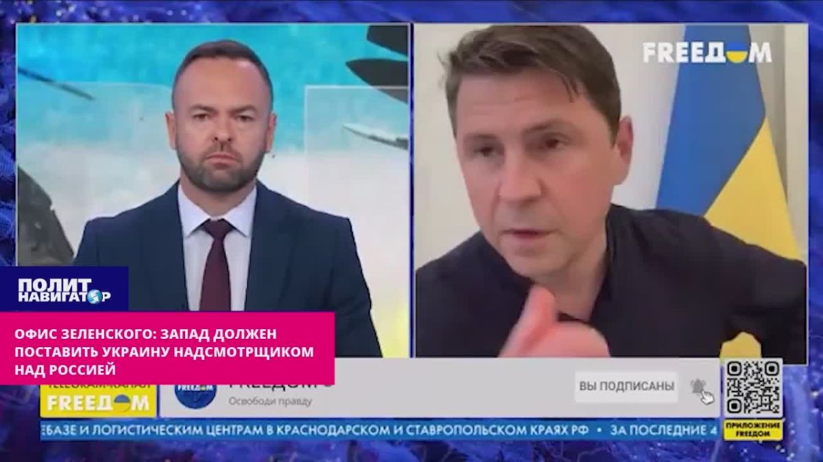 Офис Зеленского: Запад должен поставить Украину вечным надсмотрщиком над поверженной Россией