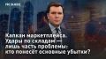 — СМОТРЕТЬ. Капкан маркетплейса