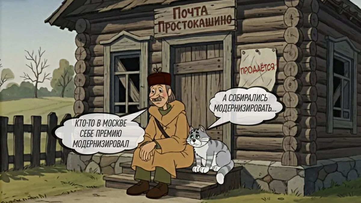 Упущенные возможности «Почты России»