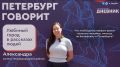 Александр Беглов: В новой подборке «Петербург говорит» жители рассказывают о своих любимых местах