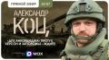 Александр Коц: «Подключайтесь, мы в эфире!»