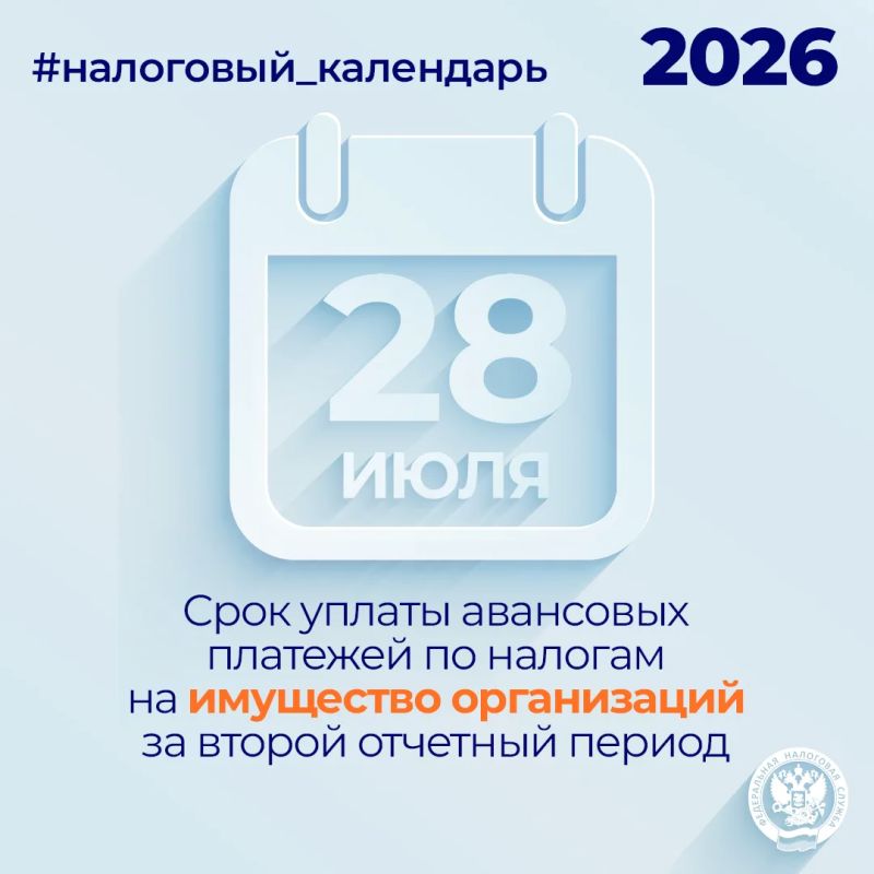 Напоминаем, что организациям необходимо уплатить авансовые платежи по налогу на имущество за второй отчетный период не позднее 28 июля