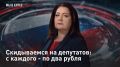— СМОТРЕТЬ. Скидываемся на депутатов: с каждого - по два рубля "Вот бы вся страна мне по рублю скинулась"