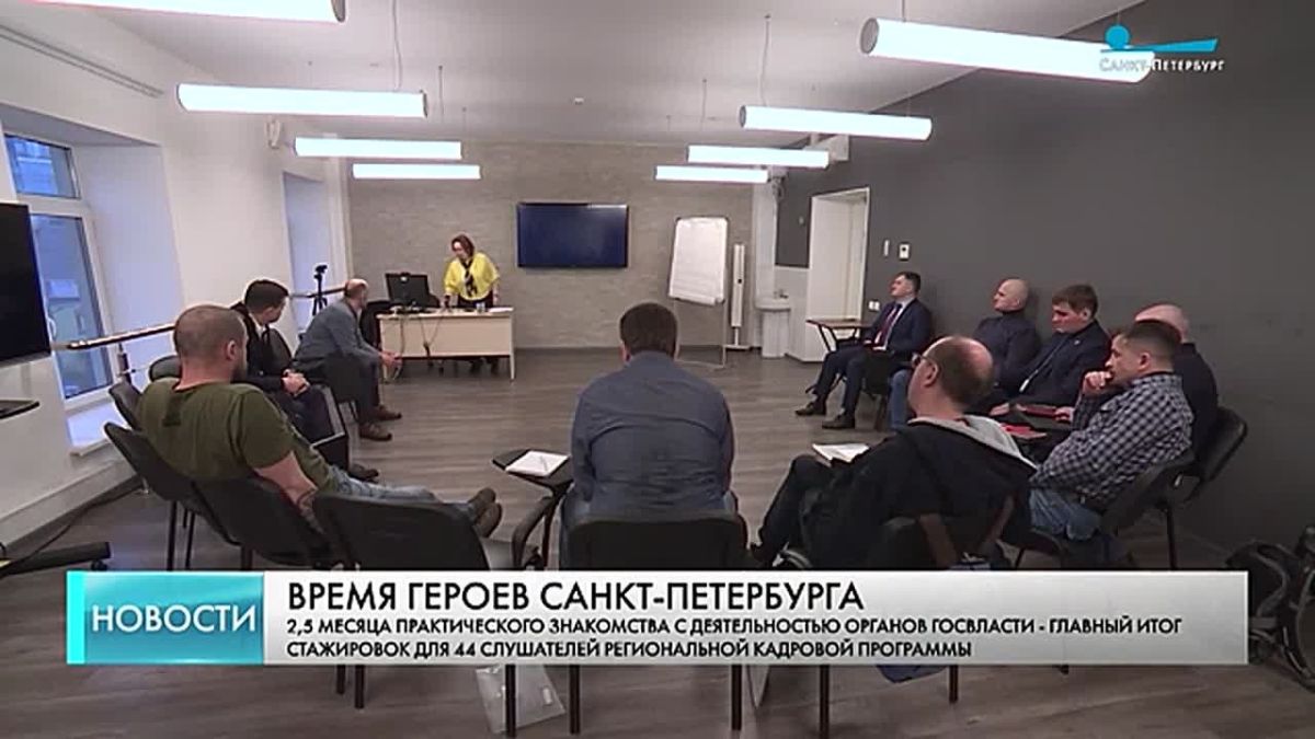44 участника программы «Время героев Санкт-Петербурга» завершили стажировки