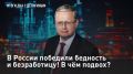 — СМОТРЕТЬ. В России победили бедность и безработицу! В чём подвох? Единое пособие способствовало снижению уровня бедности