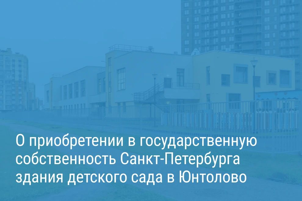 Александр Беглов: Новый детский сад в микрорайоне Юнтолово выкуплен в собственность города