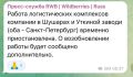 Работа логистических комплексов Wildberries в Шушарах и Уткиной заводи в Петербурге была временно приостановлена