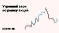 Российский рынок акций утром в пятницу снижается, несмотря на высокие цены на нефть